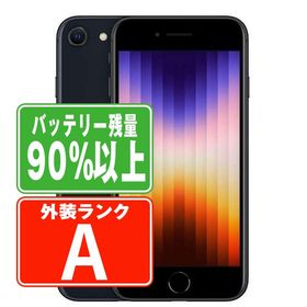 SIMフリー iPhoneSE (第3世代) 128GB ミッドナイト スマホ 本体 iPhone 中古 送料無料 保証あり ipse3mtm1908b