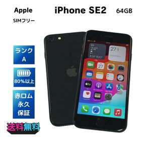 【美品・Aランク】電池84％ iPhone SE 第2世代 64GB SIMフリー ブラック