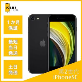 美品 付属品完備 iPhoneSE 第2世代 64GB ブラック SIMロック解除済み Aランク