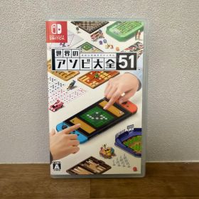 世界のアソビ大全51