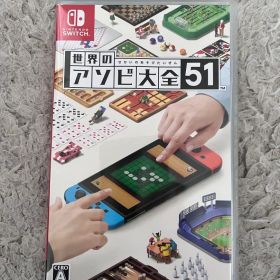 世界のアソビ大全51 Nintendo Switch ソフト