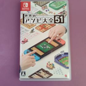 世界のアソビ大全51