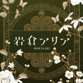 【中古】岩倉アリア 限定版 (限定版)ソフト:ニンテンドーSwitchソフト／アドベンチャー・ゲーム