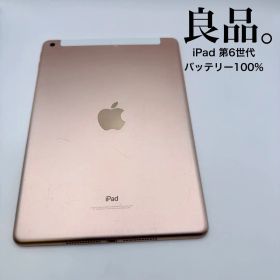 【美品】 iPad 第6世代 32GB セルラーモデル バッテリー100%