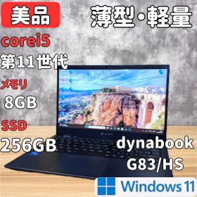 【軽量】DYNABOOK G83/HS 11世代 i5 8GB 256GB
