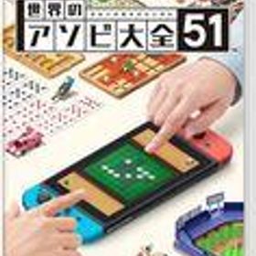 【中古】ニンテンドースイッチソフト 世界のアソビ大全51