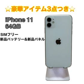 【美品】iPhone 11 64GB SIMフリー ホワイト