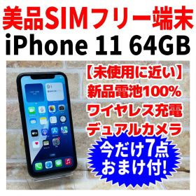 美品 SIMフリー iPhone11 64GB 1599 ブラック 新品電池