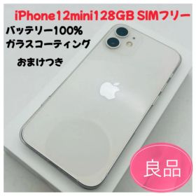 iPhone 12 mini 128GB SIMフリー 本体