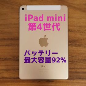 『美品・最大容量92%』iPad mini 第4世代 32G『シムフリー』148