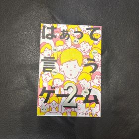 はぁって言うゲーム2 ボードゲーム カードゲーム