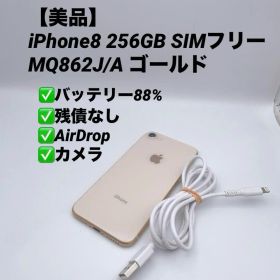 【美品】iPhone8 256GB SIMフリー MQ862J/A ゴールド