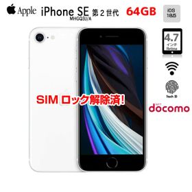 【SIMロック解除済】Apple iPhone SE（第2世代）MHGQ3J/A A2296 Docomo 本体 64GB Retinaディスプレイ TouchID [A13 64GB 4.7インチ iOS18.5 ホワイト ]：アウトレット