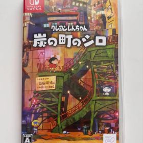 クレヨンしんちゃん『炭の町のシロ』 Switch 新品 3,880円 中古 3,570