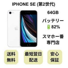iPhone SE 第2世代 64GB ホワイト バッテリー 82% 国内版 SIMフリー