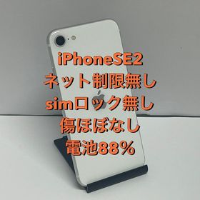 電池88％☆iPhone SE2 64GB SIMフリー◆全国スピード発送◆極上美品