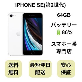 iPhone SE 第2世代 64GB ホワイト バッテリー 86% 国内版 SIMフリー