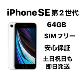 『良品』iPhone SE 第2世代 64GB SIMフリーバッテリー：82%以上