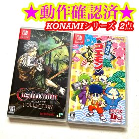 Switch キャッスルバニア アドバンスコレクション がんばれゴエモン大集合！