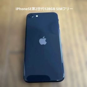 Apple iPhone SE2 128GBブラック本体SIMフリー