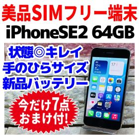 美品 SIMフリー iPhoneSE2 64GB ホワイト 電池新品 使用感少