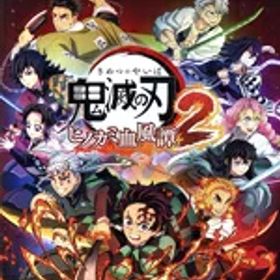 【中古】 鬼滅の刃 ヒノカミ血風譚2 （通常版）／NintendoSwitch