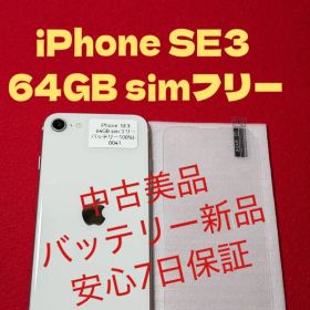 【0041】iPhone SE3第3世代スターライト 64GB simフリー