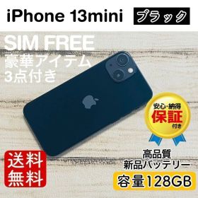 iPhone 13 mini ブラック 128GB｜SIMフリー・極美品