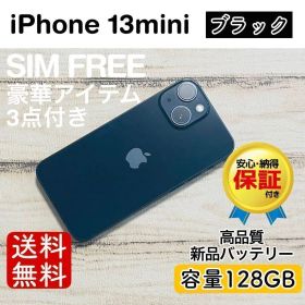 iPhone 13 mini ブラック 128GB｜特典3点付き・即発送
