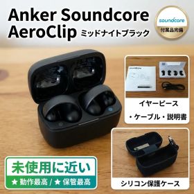 Soundcore AeroClip 中古 4,200円 | ネット最安値の価格比較 プライス