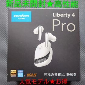 【新品未開封★お得】Anker★Soundcore Liberty 4 Pro