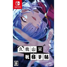 【新品】Switch 久我山栞の死様手帖