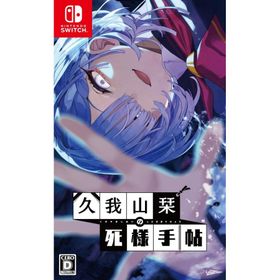 Switch 久我山栞の死様手帖（くがやましおりのしにざまてちょう）（26/7/30発売）【新品】【ポスト投函便送料無料】