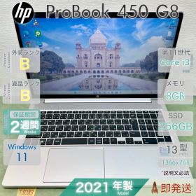HP ProBook 450 G8／Core i3-1115G4 第11世代／メモリ8GB／SSD256GB／15.6型大画面／指紋認証／Win11／ヒューレットパッカード／中古 ノートPC／保証付