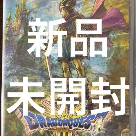 新品未開封 Switch ドラゴンクエスト3 そして伝説へ