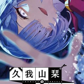 久我山栞の死様手帖[Nintendo Switch] / ゲーム