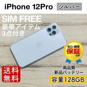 iPhone 12 Pro シルバー 128GB｜SIMフリー・極美品