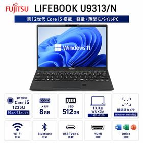 2024年モデル 富士通 LIFEBOOK U9313/N 13.3型 WUXGA 超軽量モバイルノート Core i5-1235U メモリ8GB SSD512GB 顔認証カメラ Windows11 Pro Office搭載 Wi-Fi