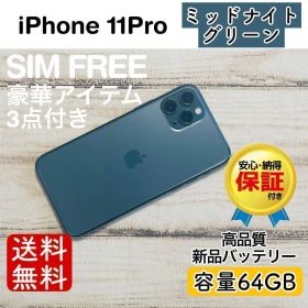 iPhone 11 Pro ミッドナイトグリーン 64GB｜特典3点付き・即発送