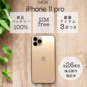 iPhone11 pro本体 64GB SIMフリー ゴールド アイフォン