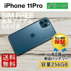 iPhone 11 Pro グリーン 256GB｜SIMフリー・極美品