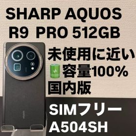 未使用に近い AQUOS R9 PRO 512GB R9PRO 5743