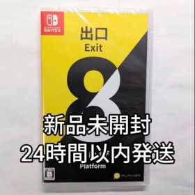 【即日発送】新品未開封 Switch 8番出口 8番のりば スイッチ