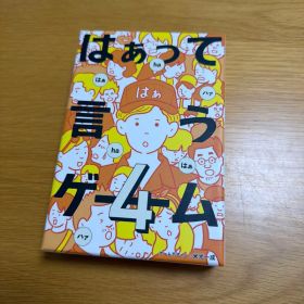 はぁって言うゲーム4 カードゲーム