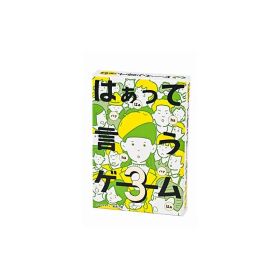 【新品】 幻冬舎(Gentosha) はぁって言うゲーム 3 1