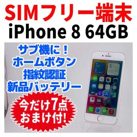 SIMフリー iPhone8 64GB 247 シルバー 新品バッテリ－