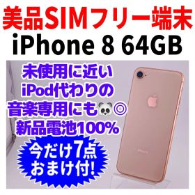 美品 SIMフリー iPhone8 64GB 237 ゴールド 新品バッテリ－