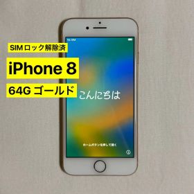 【SIMロック解除済】 iPhone 8 ゴールド64GB 本体 SIMフリー