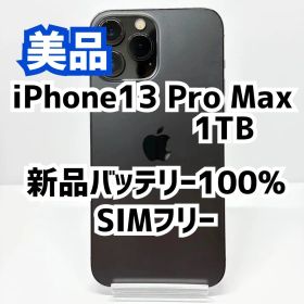 iPhone 13 Pro Max 1TB グラファイト SIMフリー 100%