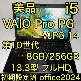 美品 VAIO Pro PG VJPG14 10世代 i5 8GB 256GB